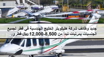 وظائف جديدة لدى شركة هليكوبتر الخليج الهندسية في قطر بمرتبات تبدأ من 8,500-12,000 ريال قطري.
