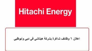 اعلان 6 وظائف شاغرة بشركة هيتاشي في دبي وابوظبي