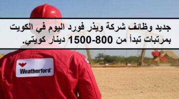 فرص جديدة لدى وظائف شركة ويذر فورد في الكويت بمرتبات تبدأ من 800-1500 دينار كويتي. 38