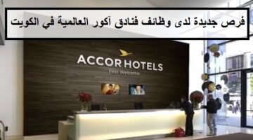 فرص متعددة لدى وظائف فنادق آكور العالمية في الكويت لجميع الجنسيات والمؤهلات العليا