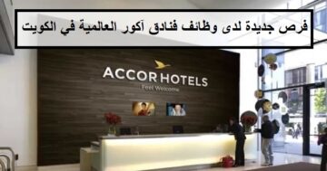 وظائف جديدة لدى فنادق آكور العالمية في الكويت لجميع الجنسيات والمؤهلات العليا والمتوسطة
