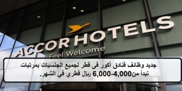 احدث الفرص لدى وظائف فنادق أكور فى قطر لجميع الجنسيات بمرتبات تبدأ من 4,000-6,000 ريال قطري