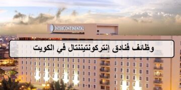 وظائف جديدة لدى فنادق إنتركونتيننتال في الكويت لجميع الجنسيات والمؤهلات العليا لعام 2023