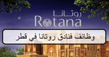 فرص لدى وظائف فنادق روتانا في قطر لجميع الجنسيات والمؤهلات العليا والمتوسطة