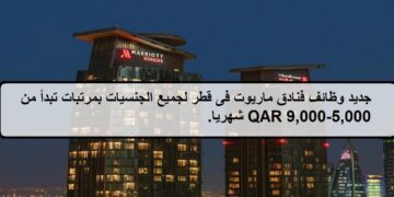 فرص لدى وظائف فنادق ماريوت فى قطر لجميع الجنسيات بمرتبات تبدأ من 5,000-9,000 QAR شهريا.