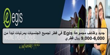 فرص جديدة لدى وظائف مجموعة Egis في قطر لجميع الجنسيات بمرتبات تبدأ من 6,000-9,000 ريال قطري