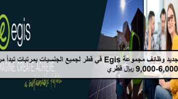 تعلن مجموعة Egis عن وظائف في قطر لجميع الجنسيات بمرتبات تبدأ من 6,000-9,000 ريال قطري