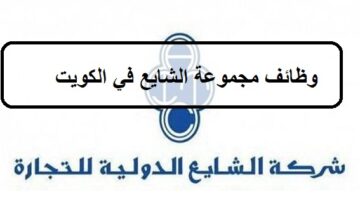 فرص جديدة لدى وظائف مجموعة الشايع في الكويت لجميع الجنسيات