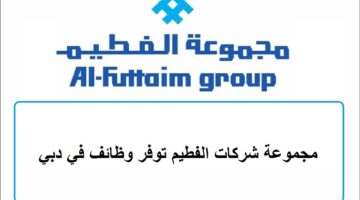 مجموعة شركات الفطيم توفر وظائف في دبي