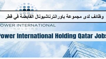 اعلان وظائف مجموعة باورانترناشيونال القابضة في قطر لجميع الجنسيات والمؤهلات العليا