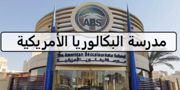 وظائف جديدة لدى مدرسة البكالوريا الأمريكية فى الكويت لجميع الجنسيات