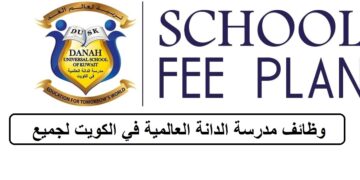احدث الفرص لدى وظائف مدرسة الدانة العالمية في الكويت لجميع الجنسيات والمؤهلات العليا