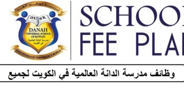 احدث الفرص لدى وظائف مدرسة الدانة العالمية في الكويت لجميع الجنسيات والمؤهلات العليا