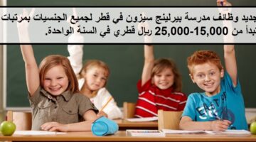 طلب تقديم وظائف مدرسة بيرلينج سيزون اليوم في قطر بمرتبات تبدأ من 15,000-25,000 ريال قطري