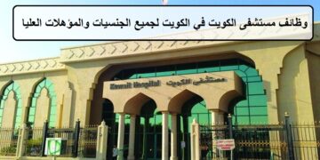 وظائف مستشفى الكويت في الكويت لجميع الجنسيات والمؤهلات العليا