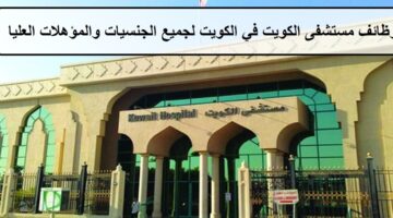 وظائف مستشفى الكويت في الكويت لجميع الجنسيات والمؤهلات العليا