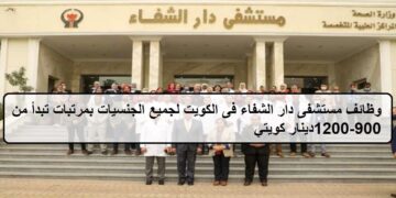 احدث الفرص لدى وظائف مستشفى دار الشفاء فى الكويت بمرتبات تبدأ من 900-1200 دينار كويتي