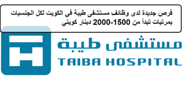 فرص جديدة لدى وظائف مستشفى طيبة في الكويت لكل الجنسيات بمرتبات تبدأ من 1500-2000 دينار كويتي 59