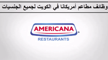 وظائف متعددة لدى مطاعم أمريكانا في الكويت لجميع الجنسيات والمؤهلات العليا