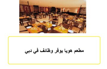 مطعم هويا يوفر وظائف في دبي
