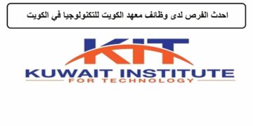 فرص جديدة لدى وظائف معهد الكويت للتكنولوجيا في الكويت لجميع الجنسيات