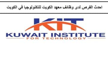 احدث الفرص لدى وظائف معهد الكويت للتكنولوجيا في الكويت لجميع الجنسيات