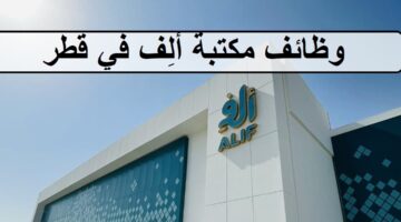 فرص جديدة لدى وظائف مكتبة ألِف في قطر لجميع الجنسيات والمؤهلات العليا