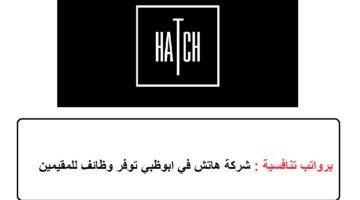 برواتب تنافسية : شركة هاتش في ابوظبي توفر وظائف للمقيمين