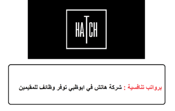 برواتب تنافسية : شركة هاتش في ابوظبي توفر وظائف للمقيمين