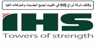 وظائف شركة أبراج IHS في الكويت لجميع الجنسيات والمؤهلات العليا