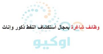 وظائف شركة اوكيو للذكور والإناث بسلطنة عمان