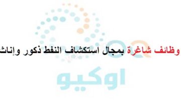 وظائف شركة اوكيو للذكور والإناث بسلطنة عمان