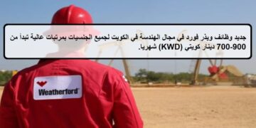 وظائف جديدة ويذر فورد في الكويت لجميع الجنسيات بمرتبات عالية تبدأ من 700-900 دينار كويتي