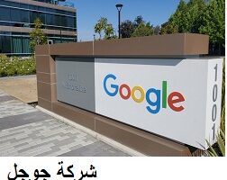 وظيفة شاغرة برواتب عالية لدى شركة جوجل في الدوحة قطر