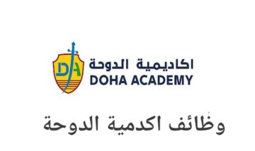 أكاديمية الدوحة توفر شواغر تدريسية لكافة التخصصات