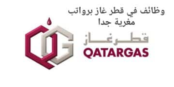 وظائف قطر غاز بقطاع النفط والطاقة برواتب خيالية تصل 18,500 ريال قطري (للمواطنين والأجانب)