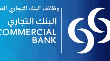 وظائف لدى البنك التجاري القطري بمختلف المجالات