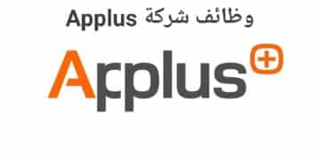 شركة Applus تطرح شواغر لمختلف التخصصات بقطر