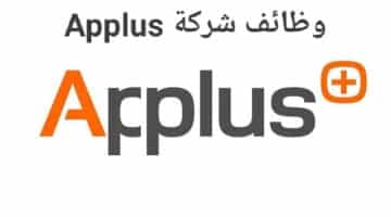 شركة Applus تطرح شواغر لمختلف التخصصات بقطر