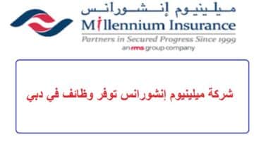 شركة ميلينيوم إنشورانس توفر وظائف في دبي