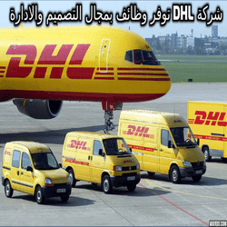 شركة DHL توفر وظائف بمجال التصميم والادارة لنساء و الرجال برواتب جيدة لجميع الجنسيات