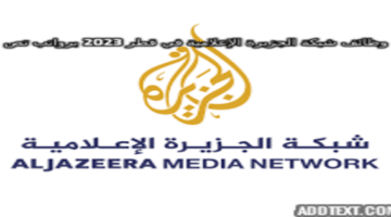 وظائف شبكة الجزيرة الإعلامية في قطر 2023 برواتب تصل 16,500 ريال قطري لجميع الجنسيات