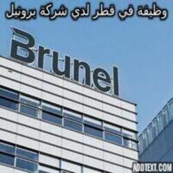وظيفة في قطر لدي شركة برونيل “Brunel” برواتب ومزايا وظيفية عالية للمواطنين والأجانب