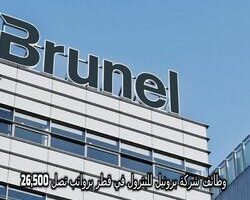 وظائف شركة برونيل للبترول في قطر برواتب تصل 26,500 ريال قطري لجميع الجنسيات