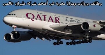 وظائف برواتب ومزايا مغرية في أضخم شركة طيران عالمية في قطر لمختلف الجنسيات الخطوط الجوية القطرية