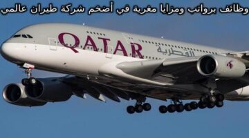 وظائف برواتب ومزايا مغرية في أضخم شركة طيران عالمية في قطر لمختلف الجنسيات الخطوط الجوية القطرية