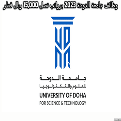 وظائف جامعة الدوحة 2023 برواتب تصل 15,000 ريال قطري بمختلف التخصصات “ذكور وإناث”