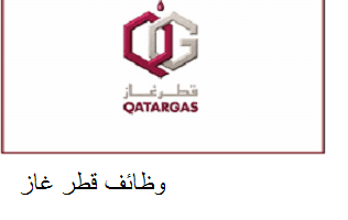 شركة قطر غاز تعلن عن وظائف للخريجين الجدد والخبرة