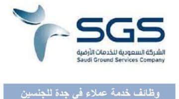 وظائف الشركة السعودية للخدمات الأرضية في جدة رجال ونساء