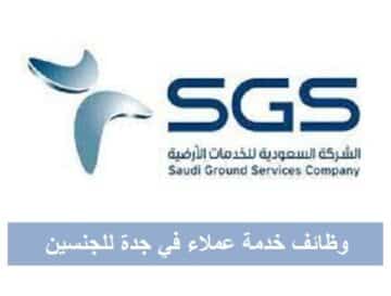 وظائف الشركة السعودية للخدمات الأرضية في جدة رجال ونساء